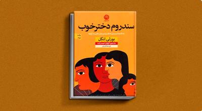 سندروم دختر خوب چیست؟