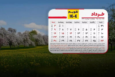 خرداد هنوز منتظر 6 روزِ تعطیل است