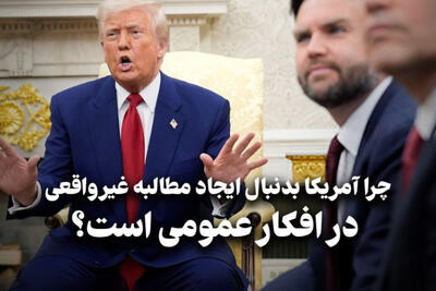 مداردیپلماسی | چرا آمریکابدنبال ایجاد مطالبه غیر واقعی در افکار عمومی است؟