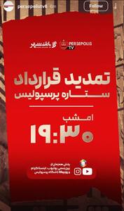 امشب آماده ستاره‌بازی در پرسپولیس باشید - پارس فوتبال
