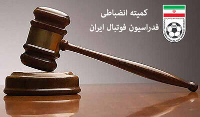 ملوان محکوم شد! - پارس فوتبال