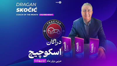 دراگان هت‌تریکوویچ! - پارس فوتبال