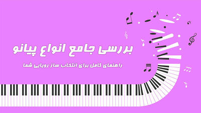 بررسی جامع انواع پیانو: راهنمای کامل برای انتخاب ساز رویایی شما - پارس فوتبال