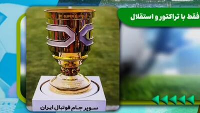چهارجانبه تکذیب شد؛ تنها استقلال و تراکتور بازی می‌کنند - پارس فوتبال
