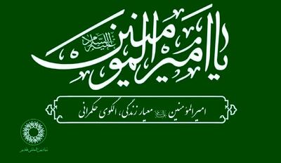 ویژه‌ برنامه‌های بنیاد بین‌المللی غدیر به مناسبت سالگرد ارتحال حضرت امام خمینی (ره)