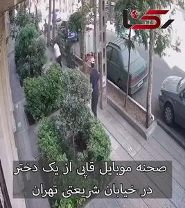 گفتگو با دختر تهرانی که با موبایل قاپ درگیر شد + فیلم صحنه سرقت در خیابان شریعتی