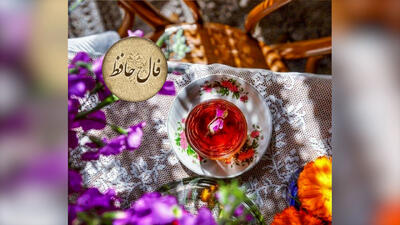 فال حافظ واقعی 11 خرداد + تفسیر و معنی اصلی و درست