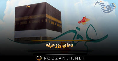 دعای روز عرفه (متن کامل دعا با ترجمه فارسی)