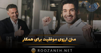 متن آرزوی موفقیت برای همکار {جملات انرژی مثبت برای همکار}