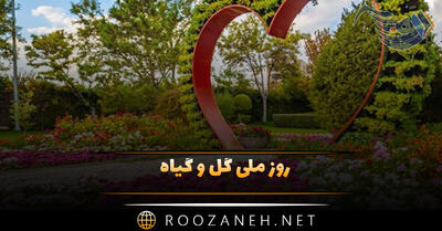 روز ملی گل و گیاه 25 خرداد؛ اهمیت این روز و پیامک تبریک