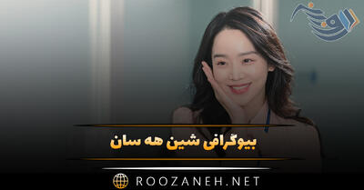 بیوگرافی شین هه سان بازیگر کره ای؛ از آغاز شهرت تا زندگی شخصی بازیگر زن