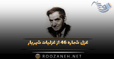 غزل شماره ۴۶ از غزلیات شهریار؛ بی تو ای دل نکند لاله به بار آمده باشد ...