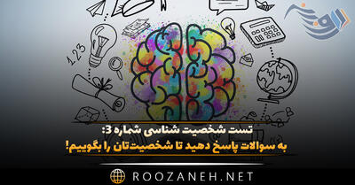 تست شخصیت شناسی شماره ۳: به سوالات پاسخ دهید تا شخصیت‌تان را بگوییم!