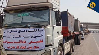 آیا اعتصاب کامیون‌داران تمام شده است؟ | رییس انجمن‌های صنفی رانندگان: جلسه با دولت به نتیجه نرسید | رویداد24