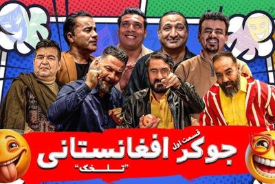 ببینید| نسخه افغانستانی جوکر در ایران ساخته شد! | رویداد24