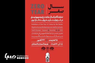 نمایشگاه «سال صفر» در فرهنگسرای گلستان؛ اعتراض هنرمندان ۴۲ کشور به جنایات رژیم صهیونیستی | پایگاه خبری صبا
