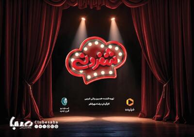 «شفرونی» از راه می رسد؛ رئالیتی شوی جدید در شبکه نمایش خانگی | پایگاه خبری صبا