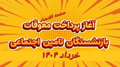 افزایش بیش از ۱.۵ برابری متوسط «حقوق بازنشستگان تامین‌اجتماعی» با اجرای متناسب‌ سازی | زمان پرداخت معوقات و متناسب‌ سازی حقوق بازنشستگان ۱۴۰۴+ ویدئو