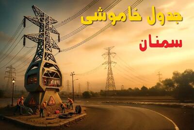 جدول خاموشی برق سمنان فردا دوشنبه ۱۲ خرداد ۱۴۰۴ + ساعت قطع برق استان سمنان دوشنبه ۱۲ خرداد