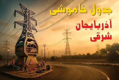 جدول خاموشی برق تبریز فردا دوشنبه ۱۲ خرداد ۱۴۰۴ + ساعت قطع برق استان آذربایجان شرقی دوشنبه ۱۲ خرداد