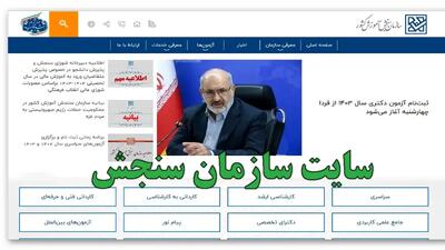 شمارش معکوس برای انتشار دفترچه راهنمای آزمون استخدامی آموزش و پرورش ۱۴۰۴ تا ۱۵ خرداد (+ویدئو)| ثبت نام آزمون استخدامی ۱۴۰۴ با ورود به sanjesh.org سایت سازمان سنجش
