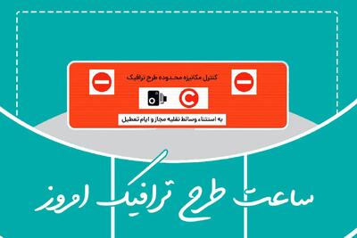 وضعیت طرح ترافیک تهران فردا دوشنبه ۱۲ خرداد ۱۴۰۴ + طرح ترافیک تهران ۱۲ خرداد ۱۴۰۴ تا چه ساعتی است؟