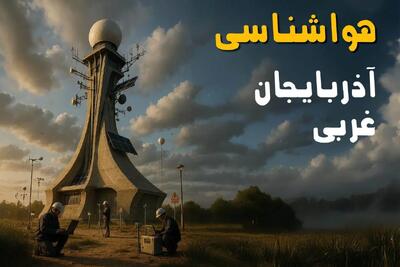 پیش بینی وضعیت آب و هوا آذربایجان غربی فردا دوشنبه ۱۲ خرداد ماه | خبر فوری هواشناسی آذربایجان غربی ۲۴ ساعت آینده