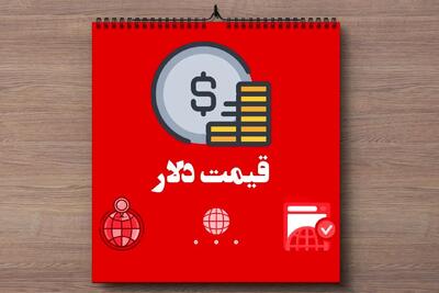 جدیدترین قیمت دلار آمریکا امروز یکشنبه ۱۱ خرداد ماه ۱۴۰۴ | دلار سقوط کرد | تحلیل فوری و پیش‌بینی فردا
