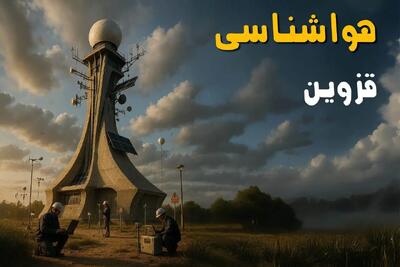 پیش بینی وضعیت آب و هوا قزوین فردا دوشنبه ۱۲ خرداد ماه | خبر فوری هواشناسی قزوین ۲۴ ساعت آینده
