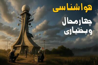 پیش بینی وضعیت آب و هوا چهارمحال و بختیاری فردا دوشنبه ۱۲ خرداد ماه | خبر فوری هواشناسی چهارمحال و بختیاری ۲۴ ساعت آینده