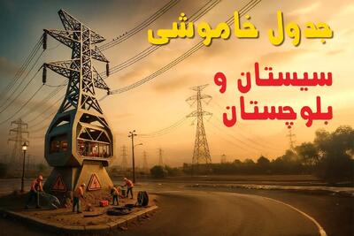 جدول خاموشی برق زاهدان فردا دوشنبه ۱۲ خرداد ۱۴۰۴ + ساعت قطع برق استان سیستان و بلوچستان دوشنبه ۱۲ خرداد