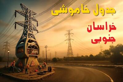 جدول خاموشی برق بیرجند فردا دوشنبه ۱۲ خرداد ۱۴۰۴ + ساعت قطع برق استان خراسان جنوبی دوشنبه ۱۲ خرداد