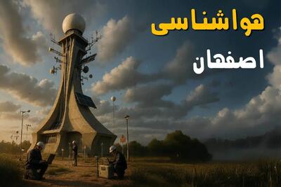 پیش بینی وضعیت آب و هوا اصفهان فردا دوشنبه ۱۲ خرداد ماه | خبر فوری هواشناسی اصفهان ۲۴ ساعت آینده