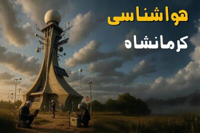 پیش بینی وضعیت آب و هوا کرمانشاه فردا دوشنبه ۱۲ خرداد ماه | خبر فوری هواشناسی کرمانشاه ۲۴ ساعت آینده