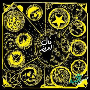 فال فردا دوشنبه ۱۲ خرداد ۱۴۰۴ ( فال روزانه، فال ابجد، فال شمع، فال چای و فال حافظ آنلاین)