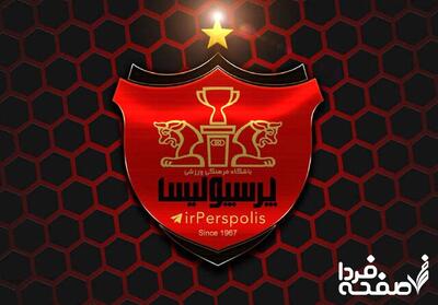 رونمایی جذاب پرسپولیس از این بازیکن عصر امروز + ساعت رونمایی و نام بازیکن