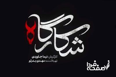 خلاصه داستان قسمت اول تا آخر سریال شکارگاه از شبکه نمایش خانگی