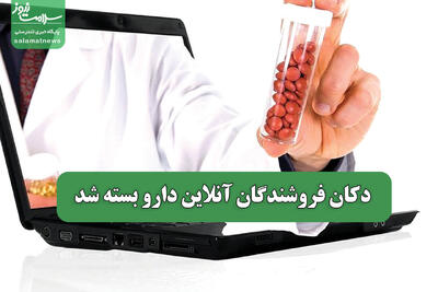 دکان فروشندگان آنلاین دارو بسته شد