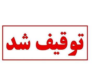 دستاوردهای توقیف!