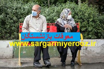 زمان دقیق واریز معوقات بازنشستگان مشخص شد | خبر مهم برای بازنشستگان