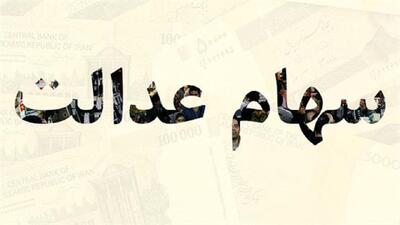 سود سهام عدالت خردادماه پرداخت می‌شود؟ - سرمایه و بورس