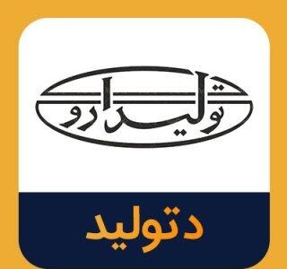 دتولید محصول جدید تیدی پاور را تولید کرد