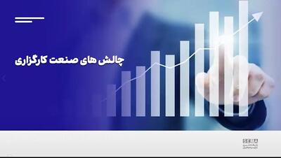 چالش‌های کسب‌وکار در صنعت کارگزاری/ این گزارش را تصویری ببینید + ویدئو