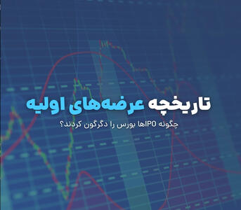 عرضه‌های اولیه؛ چگونه IPO‌ها بورس را دگرگون کردند؟