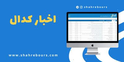 اطلاعیه های مهم کدال امروز یکشنبه 11 خردادماه 1404