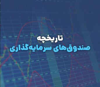 صندوق‌های سرمایه‌گذاری؛ چگونه بستری برای سرمایه‌گذاری غیرمستقیم در ایران شدند؟
