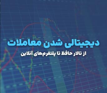 دیجیتالی شدن معاملات؛ بورس ایران چگونه دیجیتالی شد؟