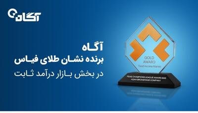 نشان طلای فیاس در بخش بازار درآمد ثابت به گروه آگاه اهدا شد