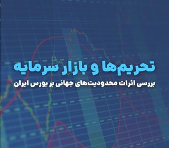 تحریم‌ها و بازار سرمایه؛ اثرات محدودیت‌های جهانی بر بورس