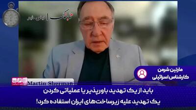 زیر ساخت های ایران را به جای مراکز هسته ای بمباران کنید!
